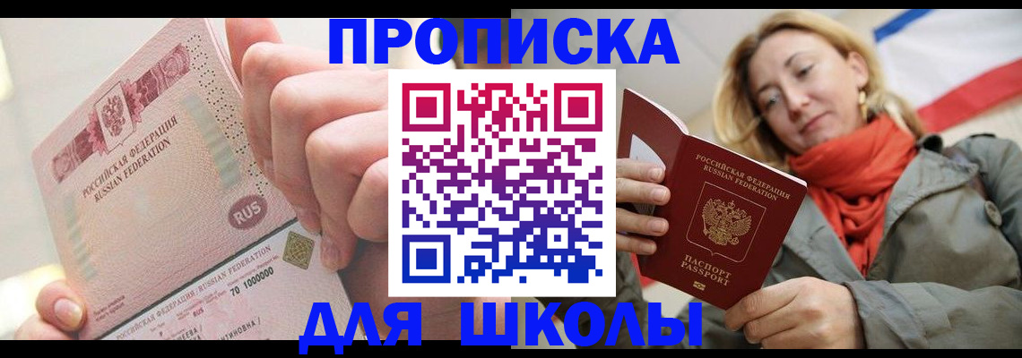 временная регистрация для школы в Бежецке
